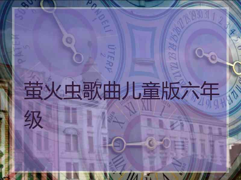 萤火虫歌曲儿童版六年级