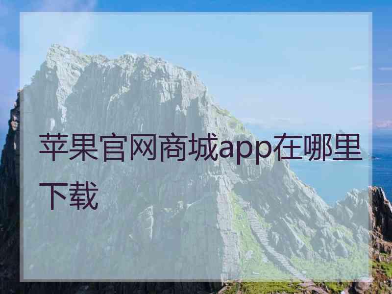 苹果官网商城app在哪里下载