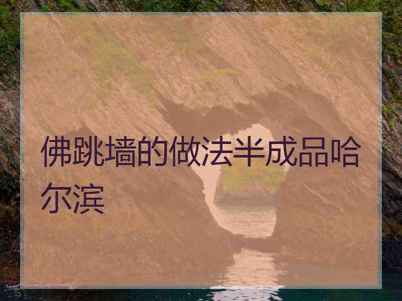 佛跳墙的做法半成品哈尔滨