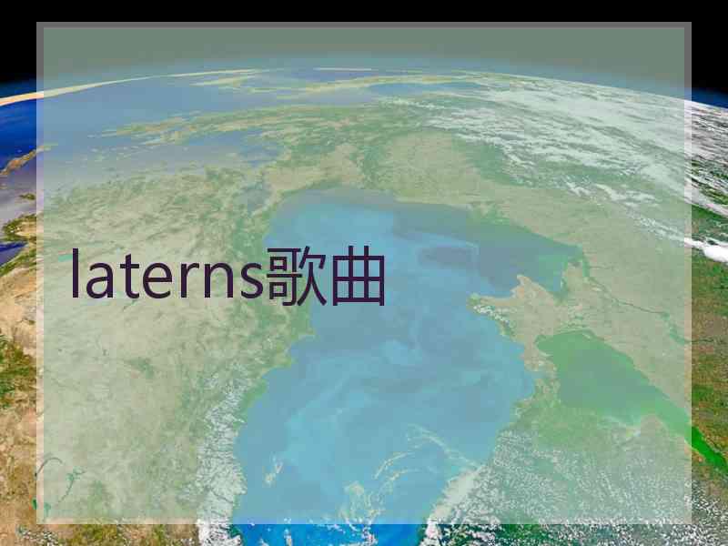 laterns歌曲