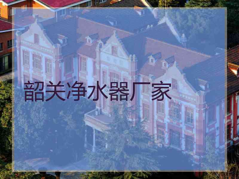 韶关净水器厂家