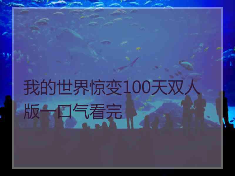 我的世界惊变100天双人版一口气看完