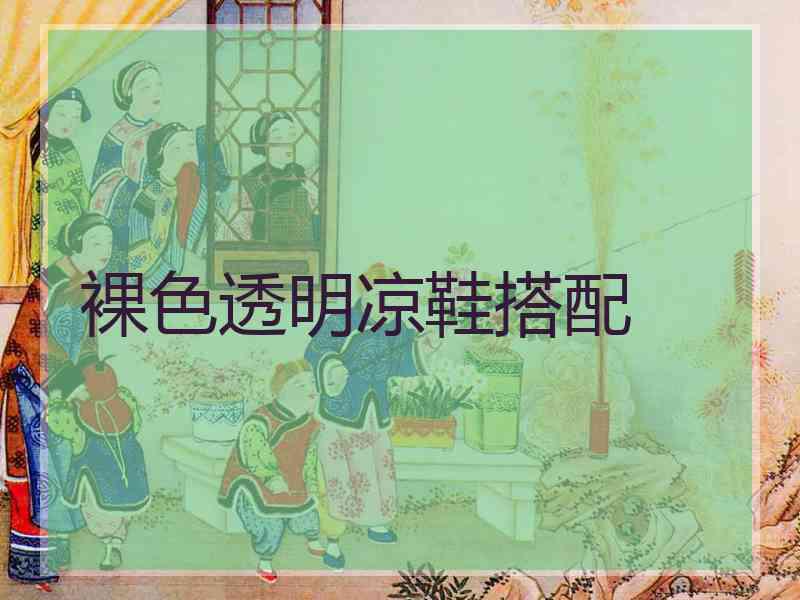 裸色透明凉鞋搭配