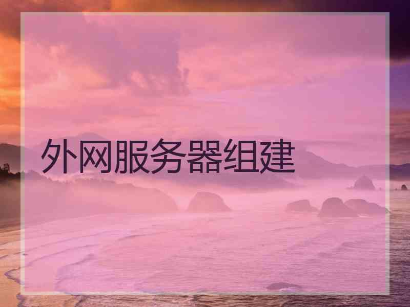 外网服务器组建