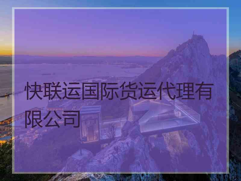 快联运国际货运代理有限公司