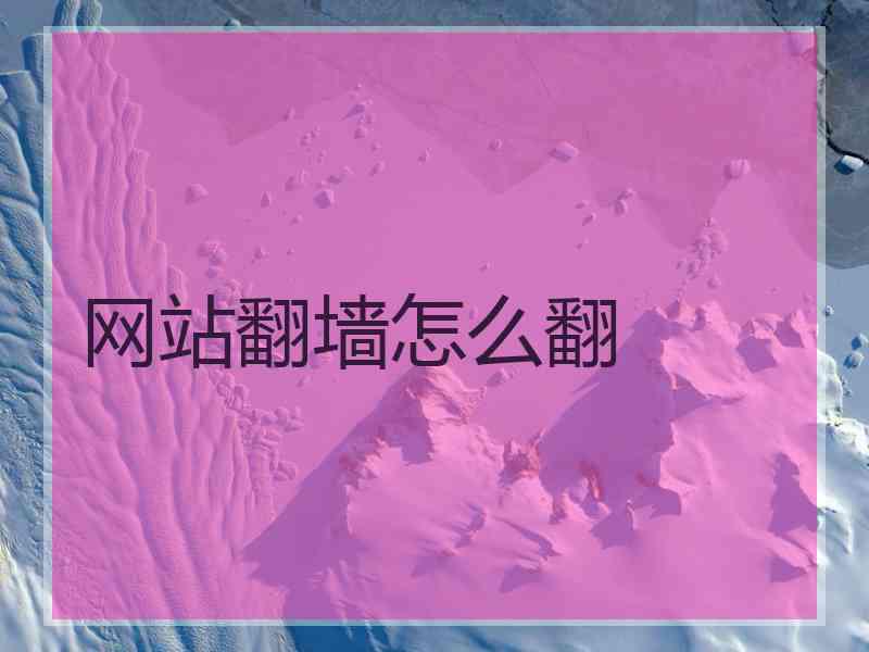 网站翻墙怎么翻