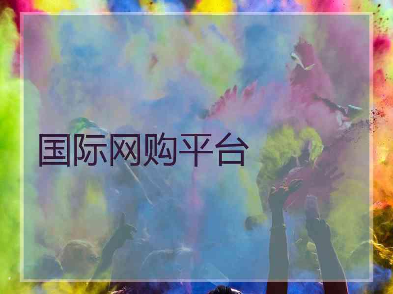 国际网购平台
