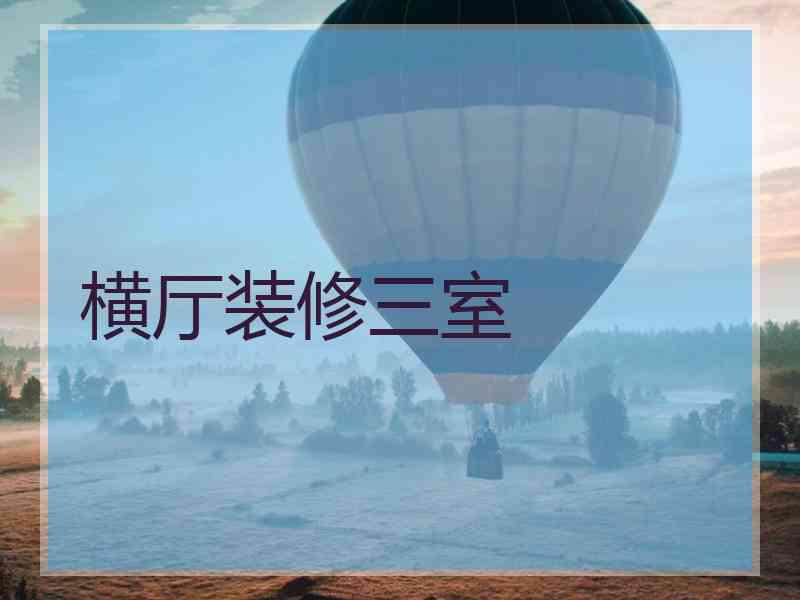 横厅装修三室