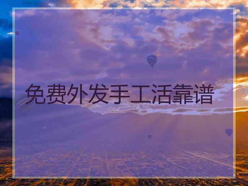 免费外发手工活靠谱
