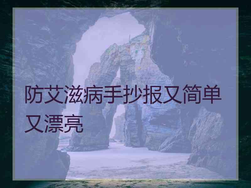 防艾滋病手抄报又简单又漂亮