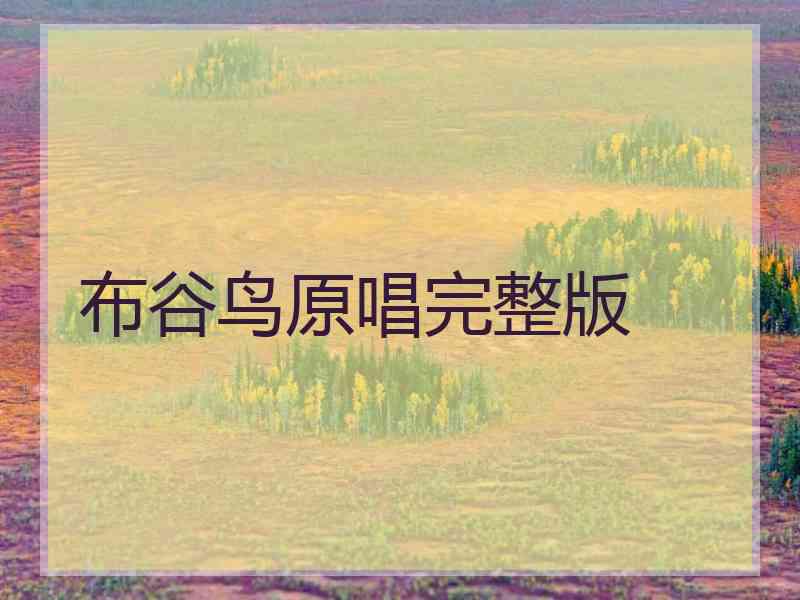 布谷鸟原唱完整版