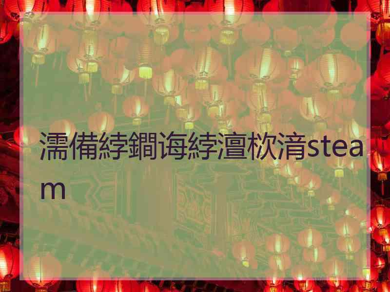 濡備綍鐧诲綍澶栨湇steam