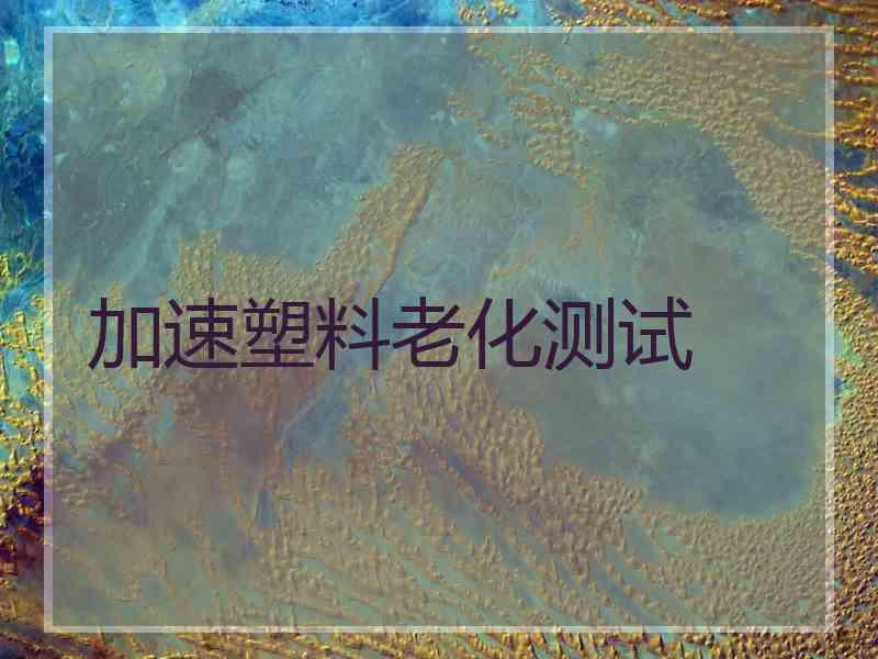 加速塑料老化测试