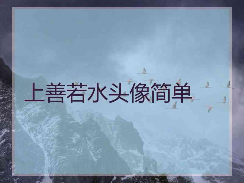 上善若水头像简单