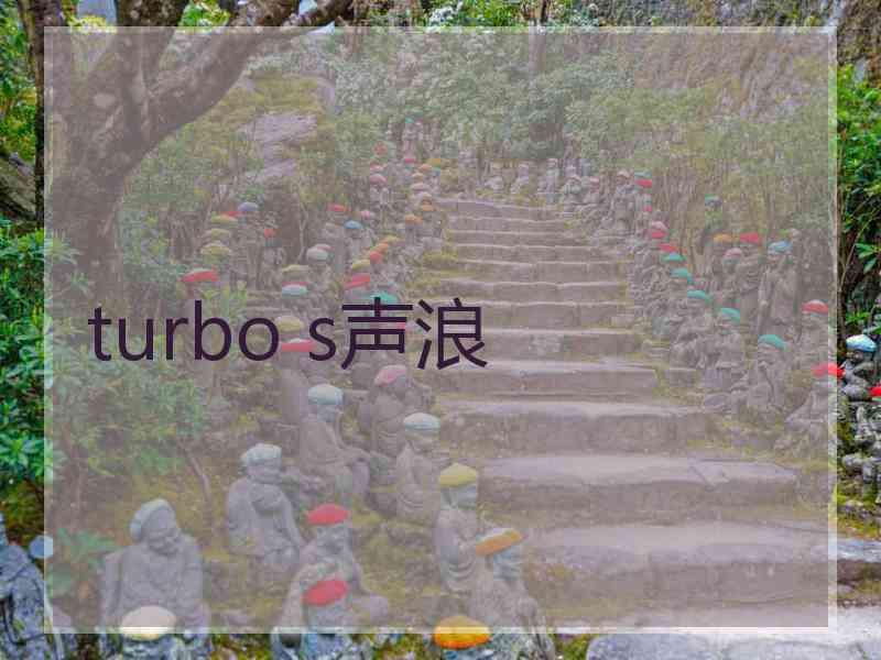 turbo s声浪