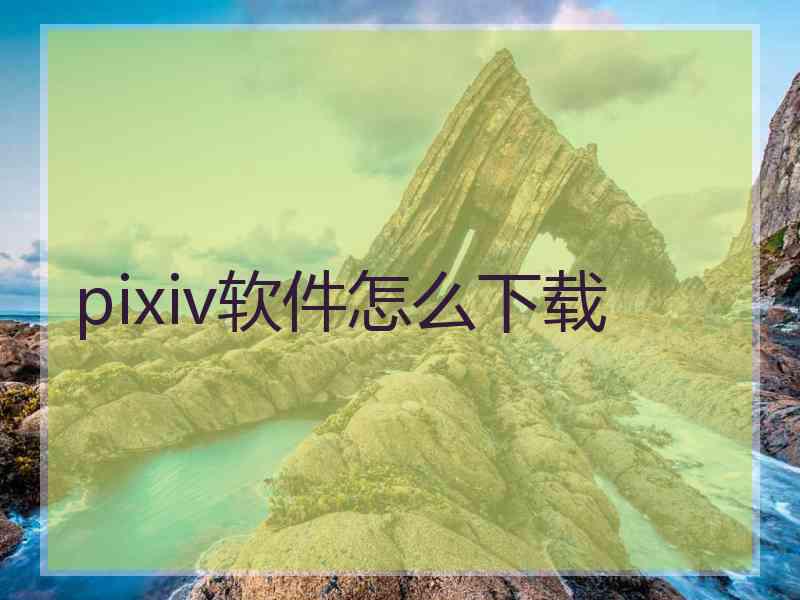 pixiv软件怎么下载