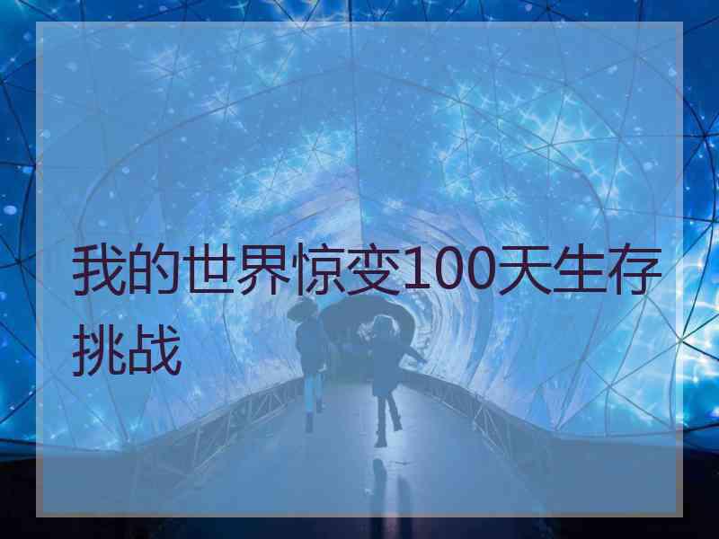 我的世界惊变100天生存挑战