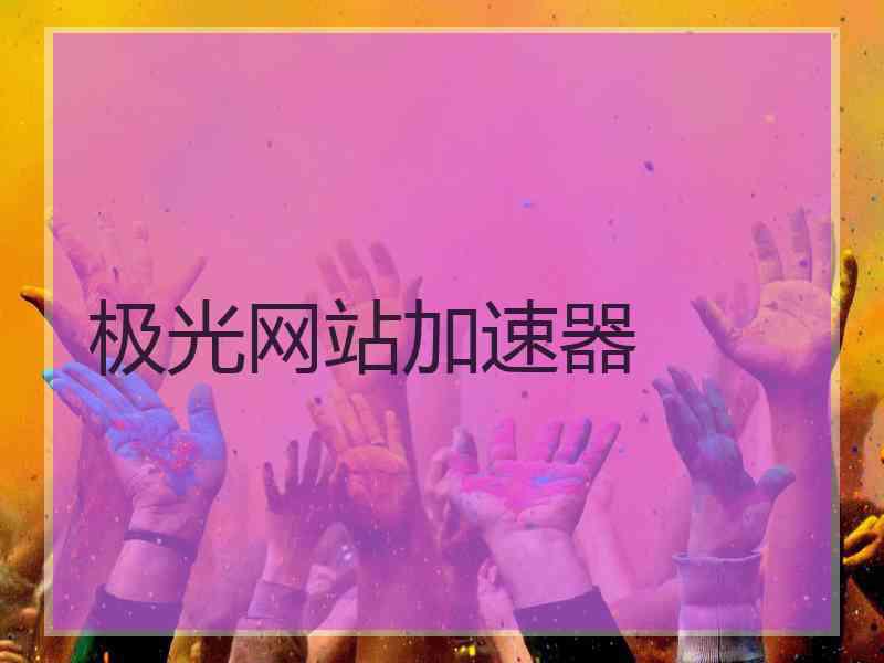 极光网站加速器