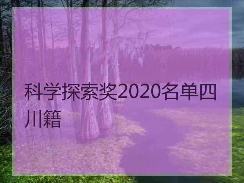 科学探索奖2020名单四川籍
