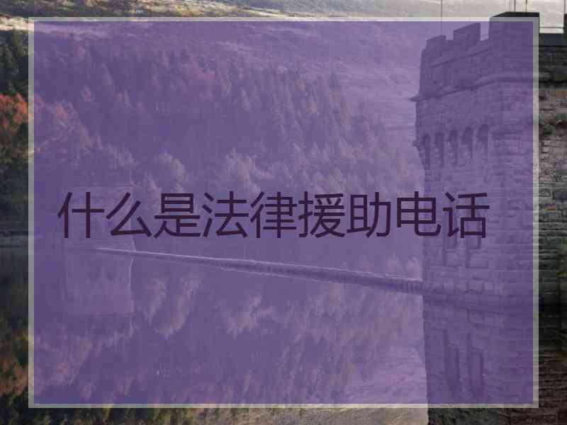 什么是法律援助电话