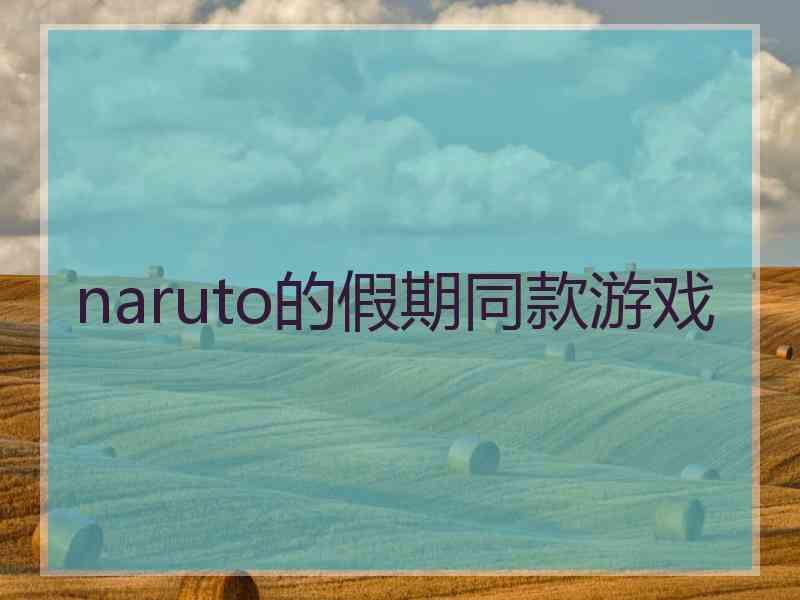 naruto的假期同款游戏