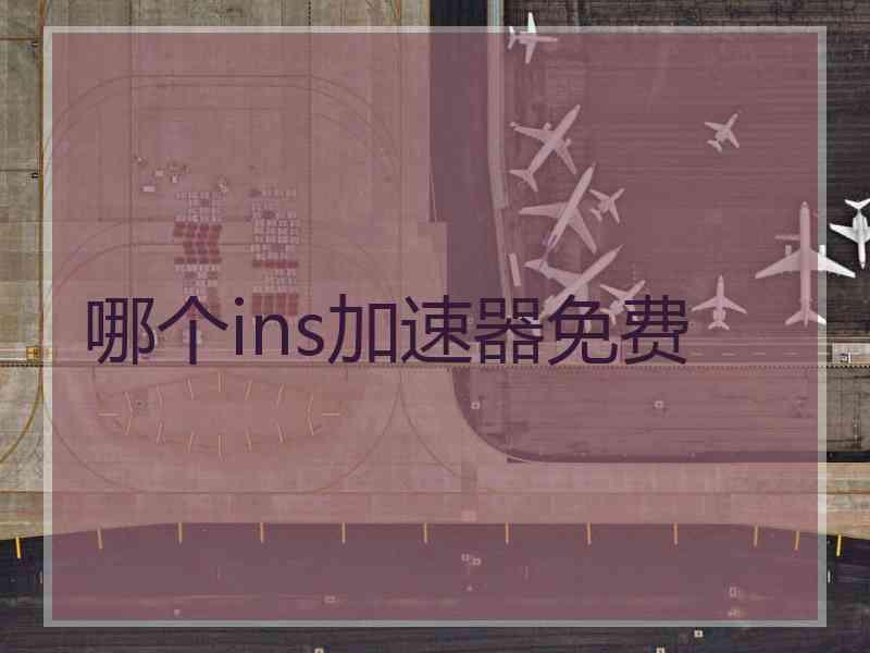 哪个ins加速器免费