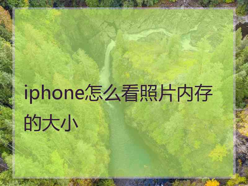iphone怎么看照片内存的大小