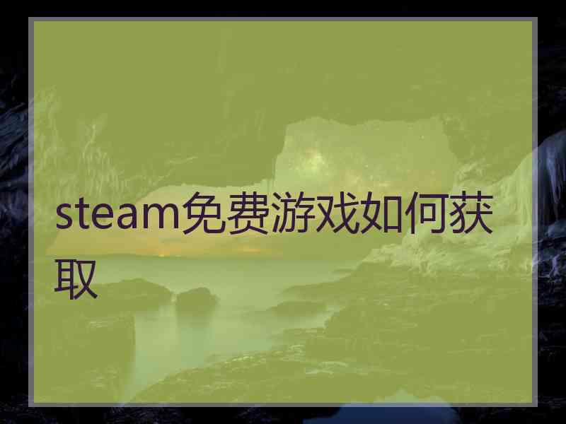 steam免费游戏如何获取