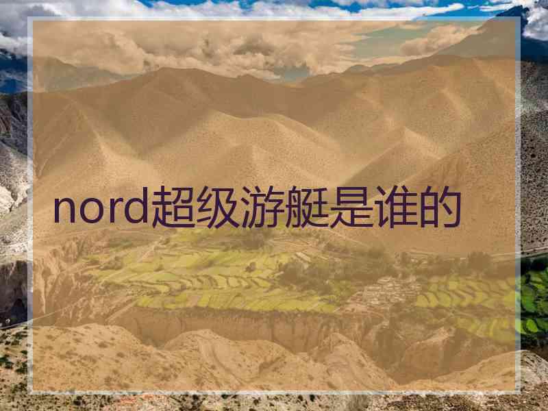 nord超级游艇是谁的