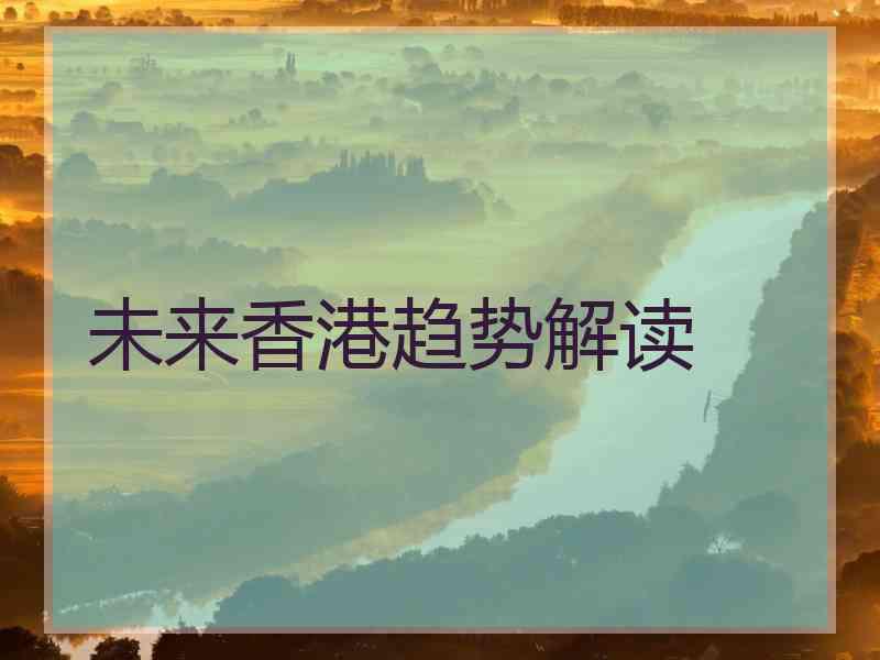 未来香港趋势解读