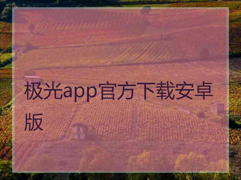 极光app官方下载安卓版