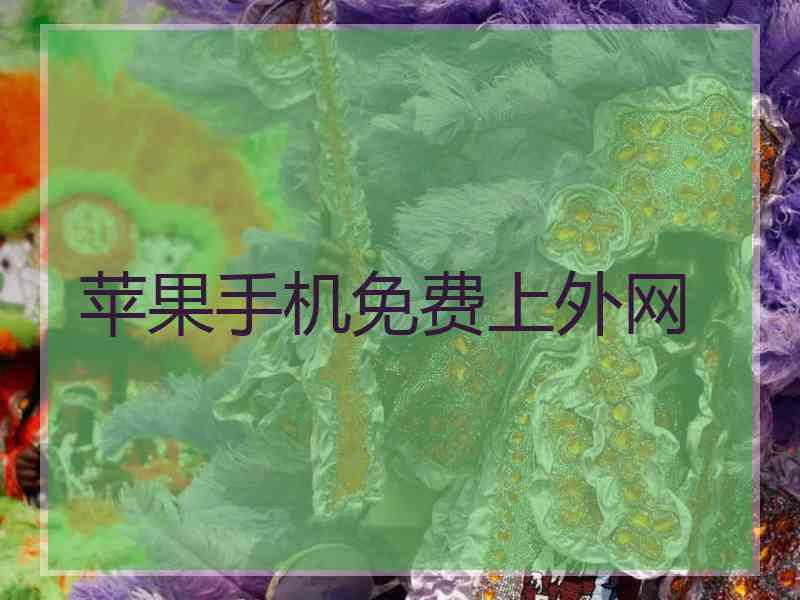苹果手机免费上外网
