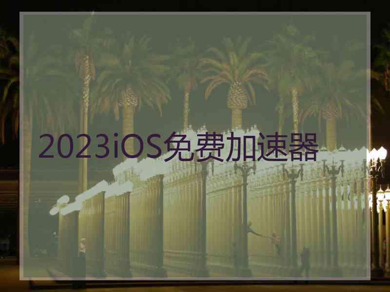 2023iOS免费加速器