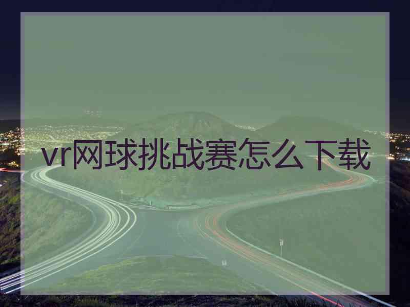 vr网球挑战赛怎么下载