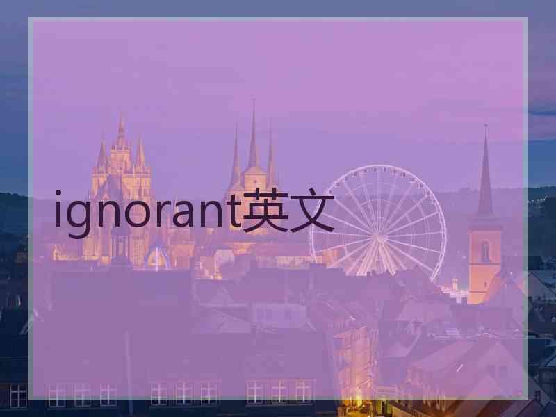 ignorant英文
