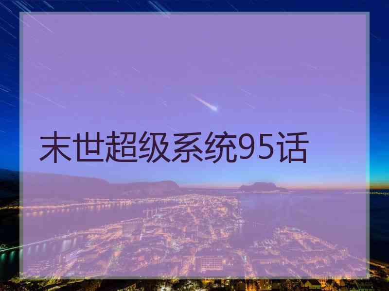 末世超级系统95话