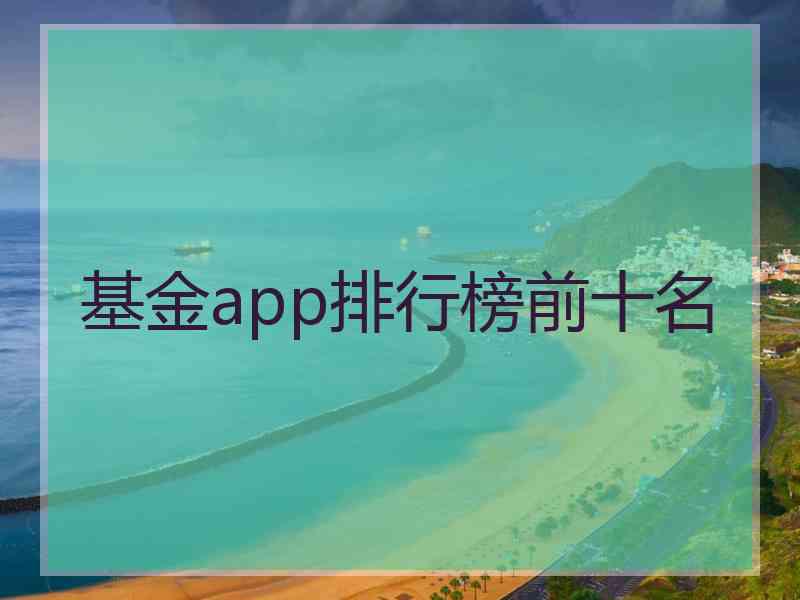 基金app排行榜前十名