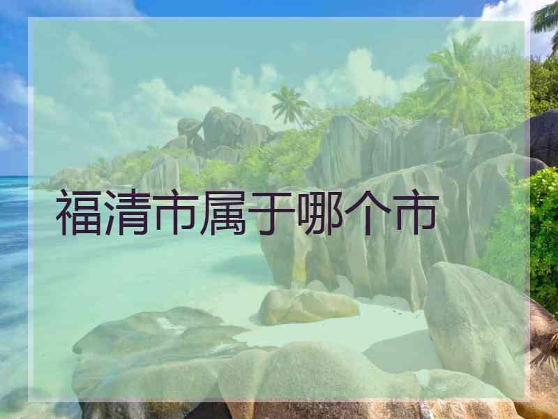 福清市属于哪个市