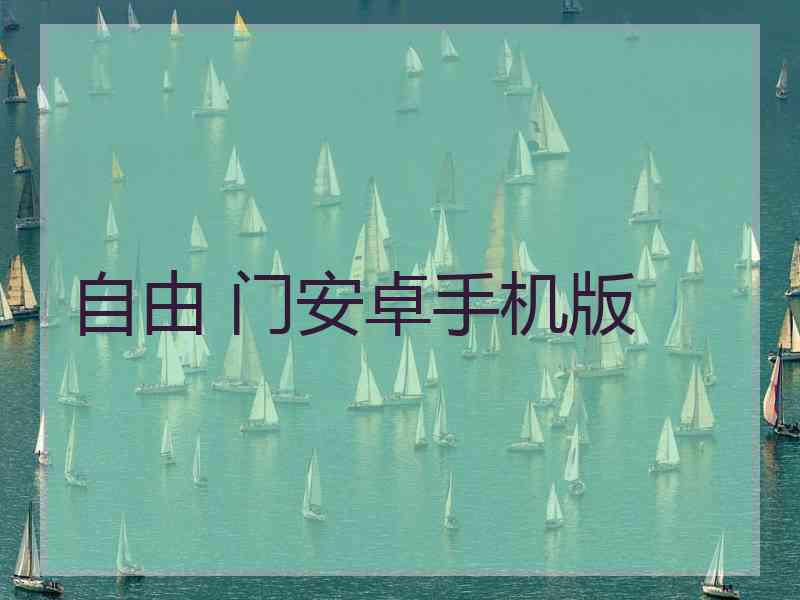 自由 门安卓手机版