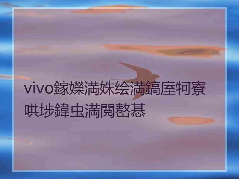 vivo鎵嬫満姝绘満鎬庢牱寮哄埗鍏虫満閲嶅惎