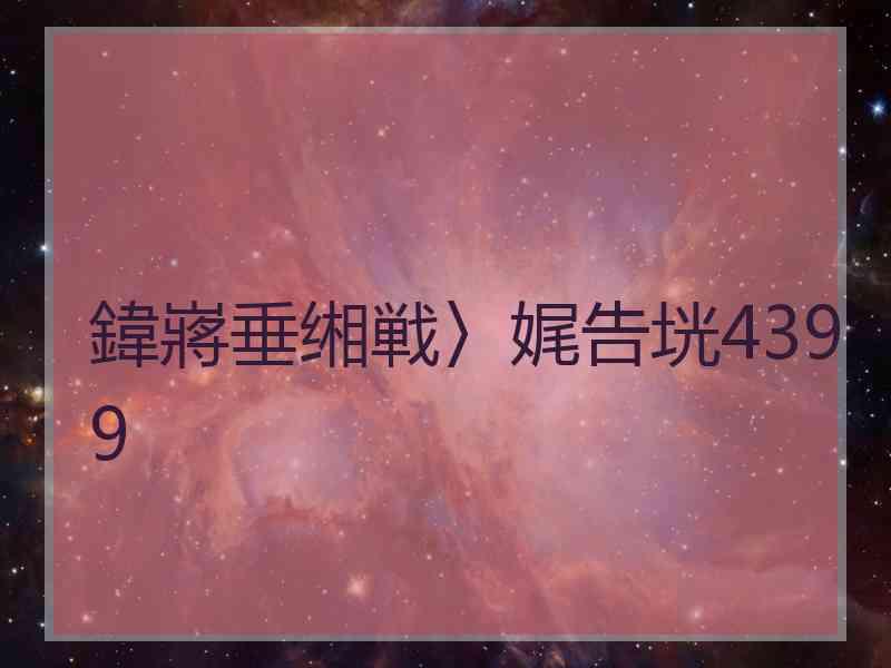 鍏嶈垂缃戦〉娓告垙4399