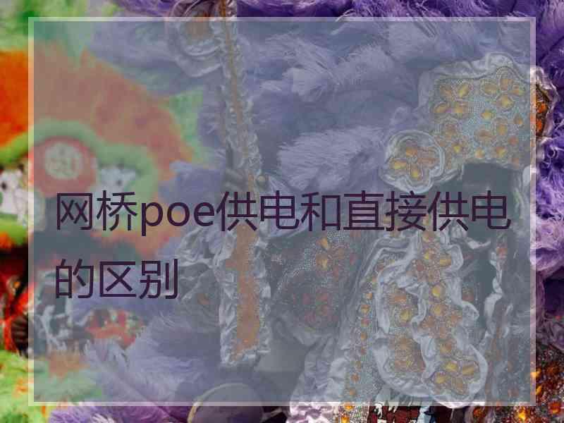 网桥poe供电和直接供电的区别