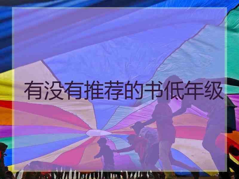 有没有推荐的书低年级