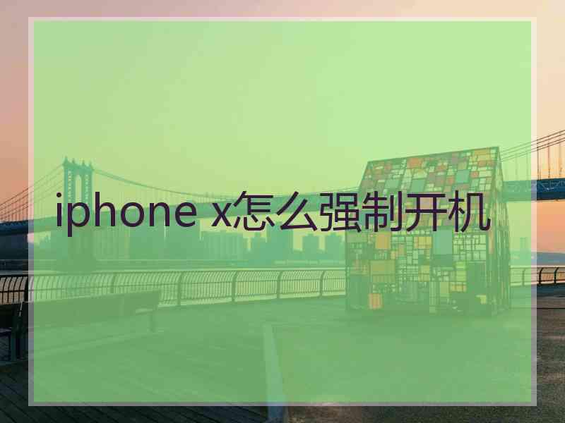 iphone x怎么强制开机