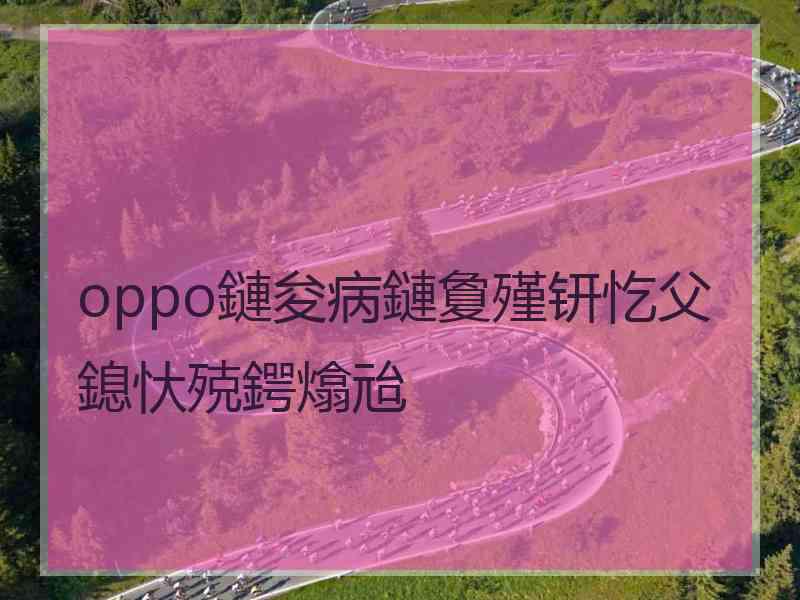 oppo鏈夋病鏈夐殣钘忔父鎴忕殑鍔熻兘