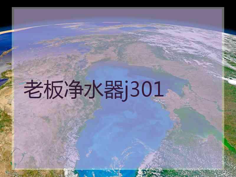 老板净水器j301