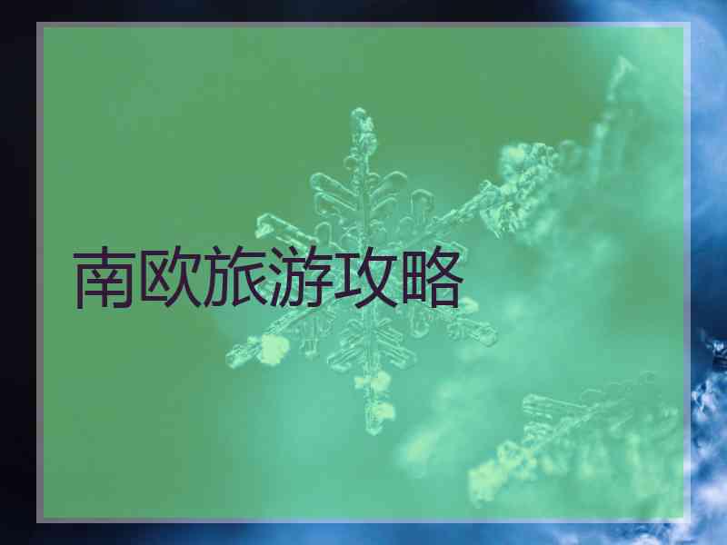 南欧旅游攻略
