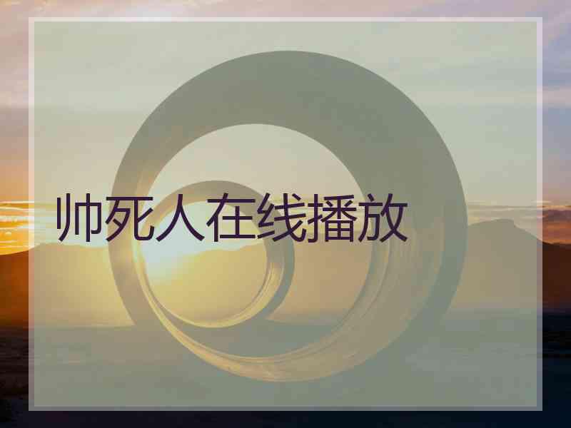 帅死人在线播放