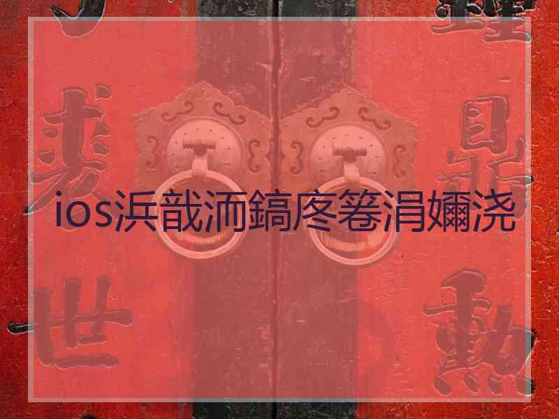 ios浜戠洏鎬庝箞涓嬭浇