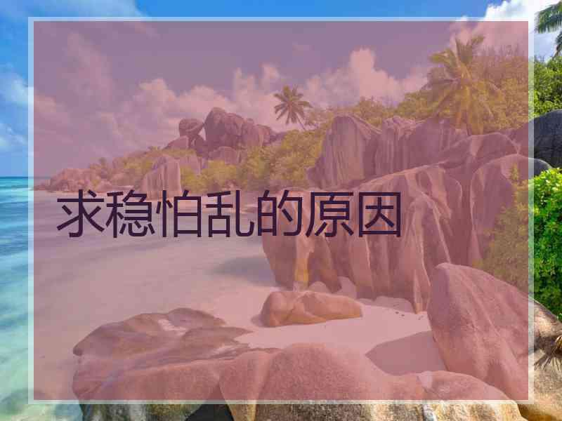求稳怕乱的原因